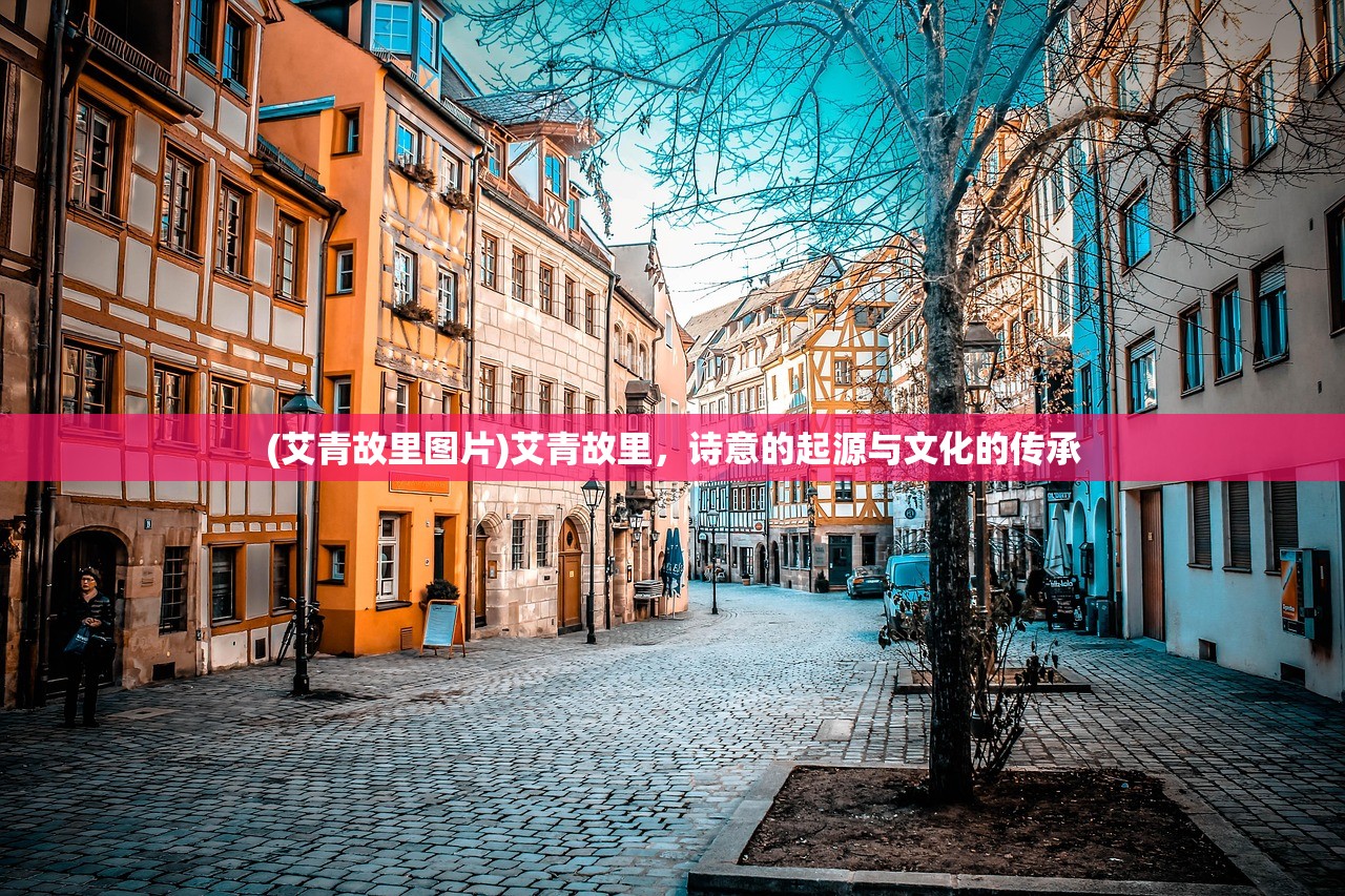 (艾青故里图片)艾青故里，诗意的起源与文化的传承