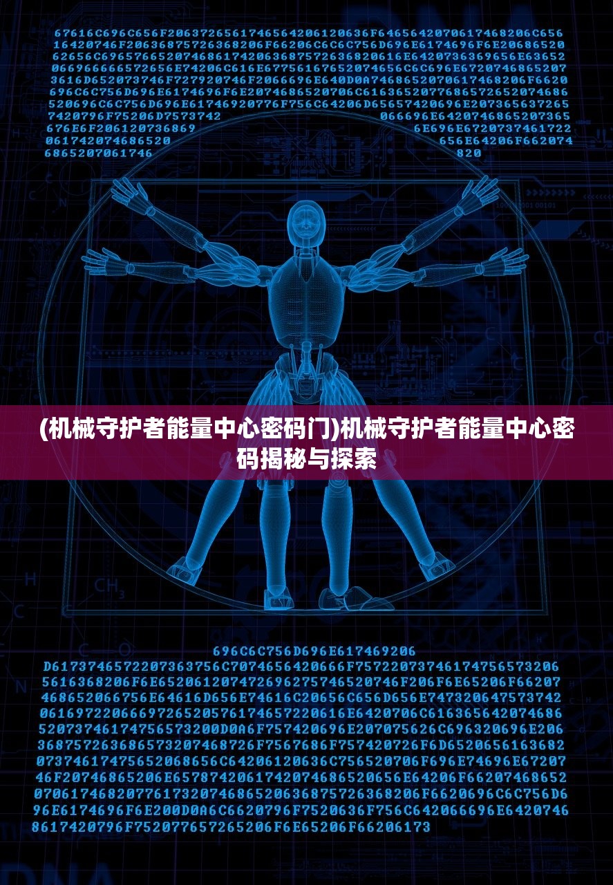 (机械守护者能量中心密码门)机械守护者能量中心密码揭秘与探索