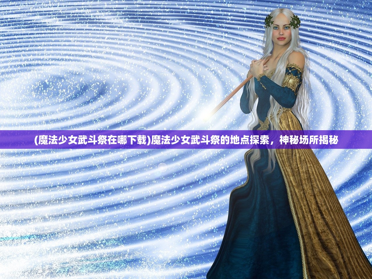 (魔法少女武斗祭在哪下载)魔法少女武斗祭的地点探索，神秘场所揭秘