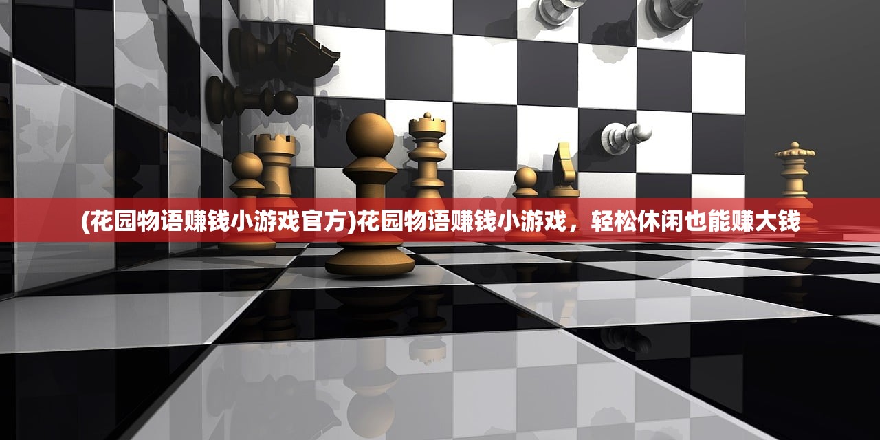 (花园物语赚钱小游戏官方)花园物语赚钱小游戏，轻松休闲也能赚大钱