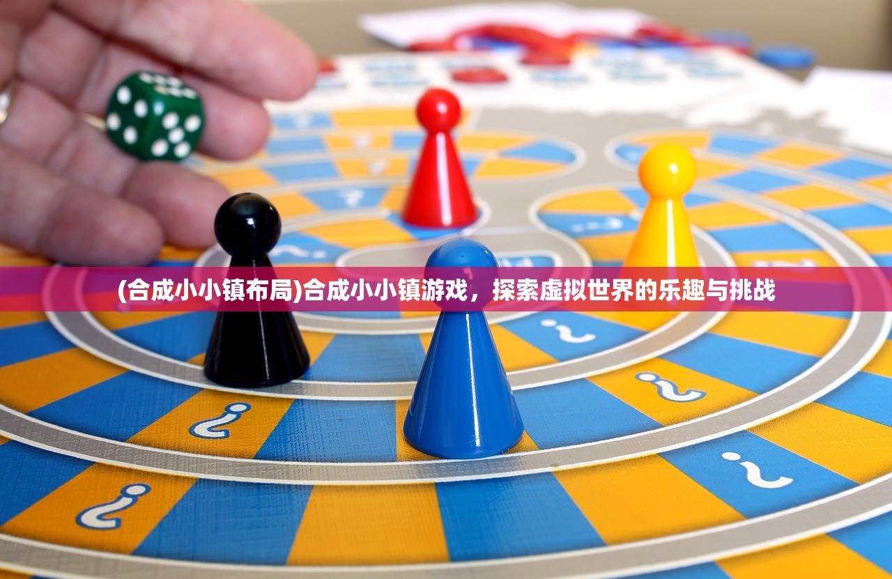(合成小小镇布局)合成小小镇游戏，探索虚拟世界的乐趣与挑战