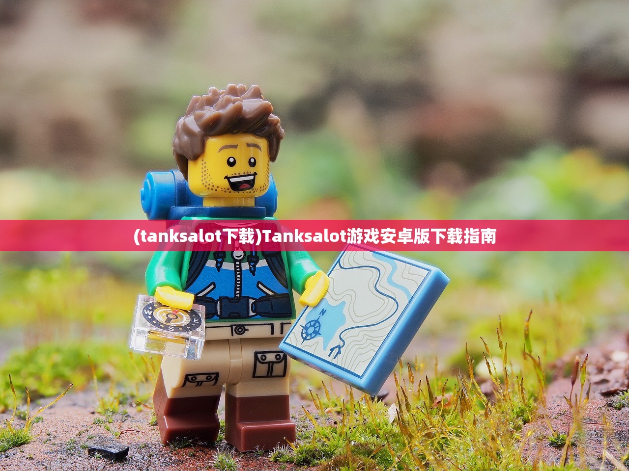 (tanksalot下载)Tanksalot游戏安卓版下载指南