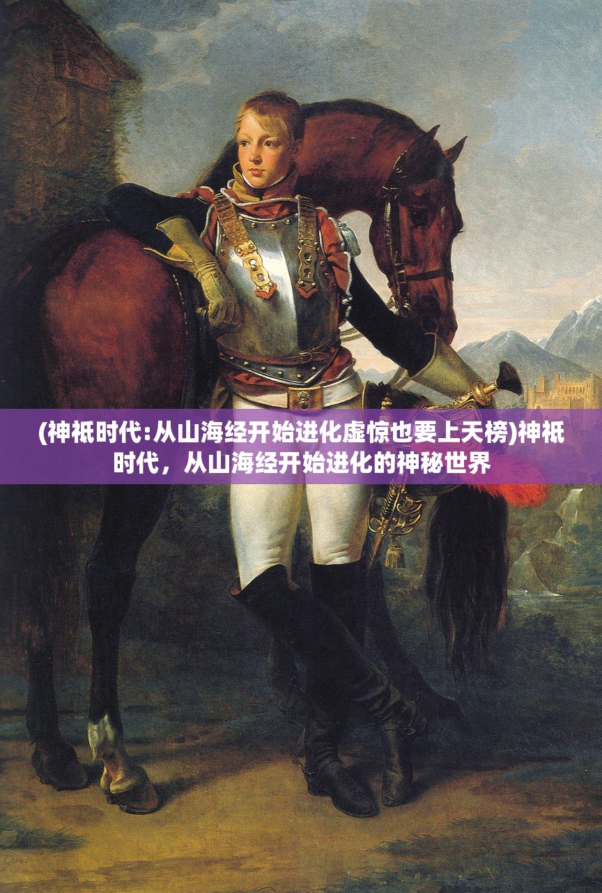 (神祗时代:从山海经开始进化虚惊也要上天榜)神祗时代，从山海经开始进化的神秘世界