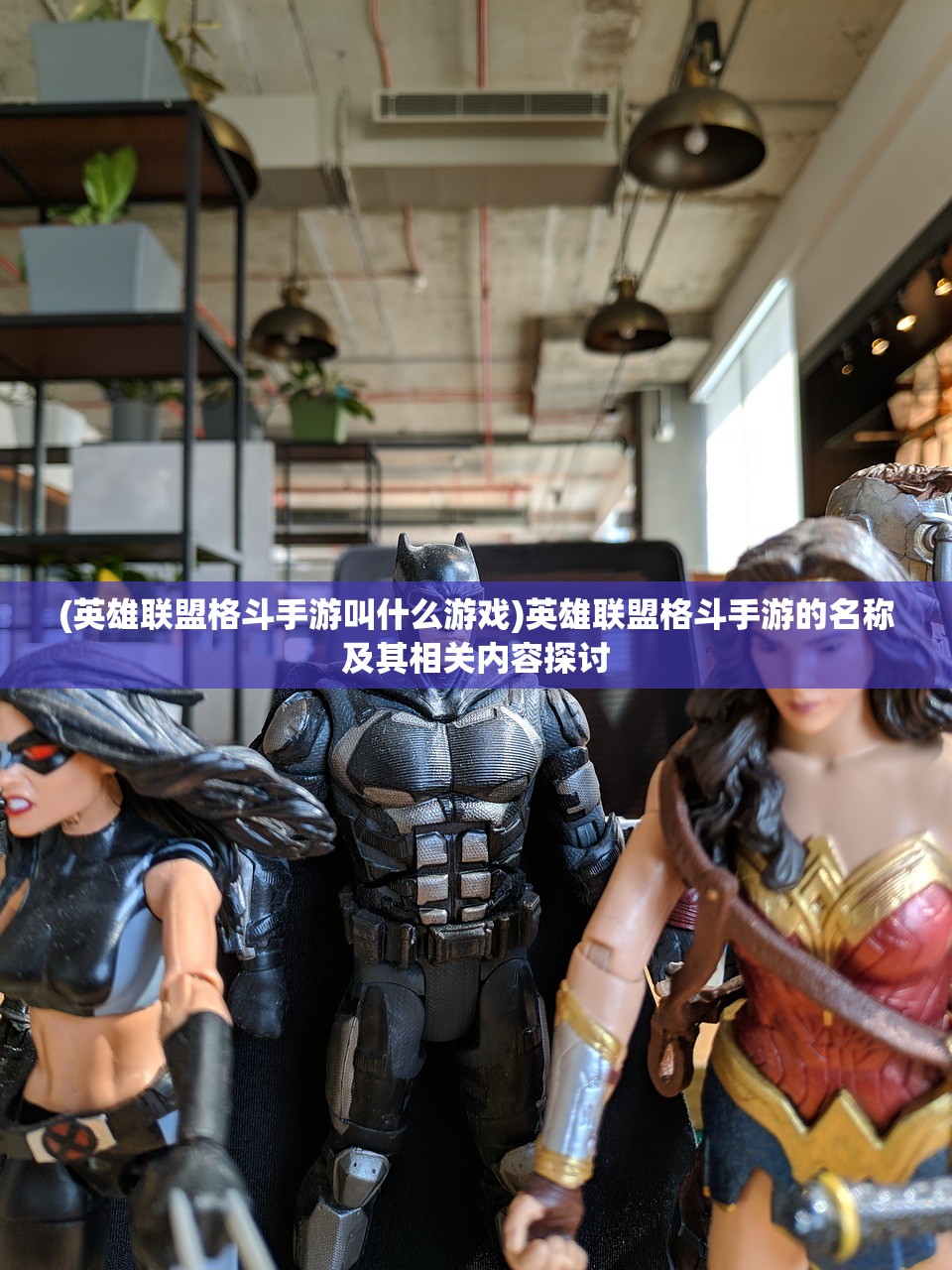 (英雄联盟格斗手游叫什么游戏)英雄联盟格斗手游的名称及其相关内容探讨