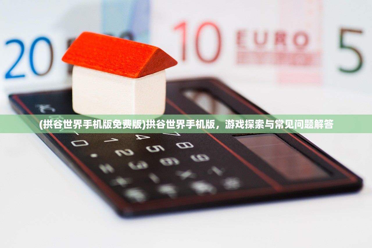 (家园攻防战无限金币钻石)家园攻防战T0英雄，游戏英雄解析与策略探讨