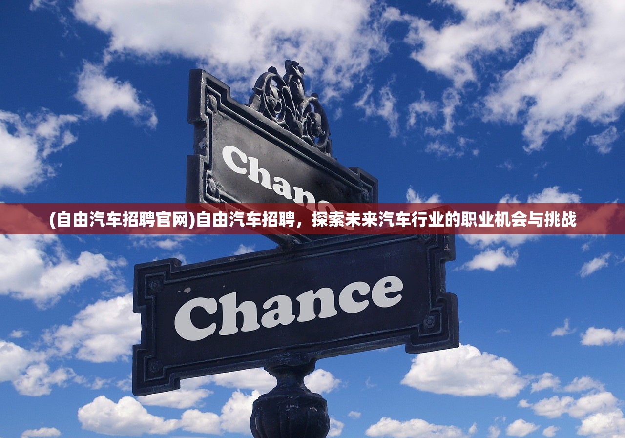 (自由汽车招聘官网)自由汽车招聘，探索未来汽车行业的职业机会与挑战