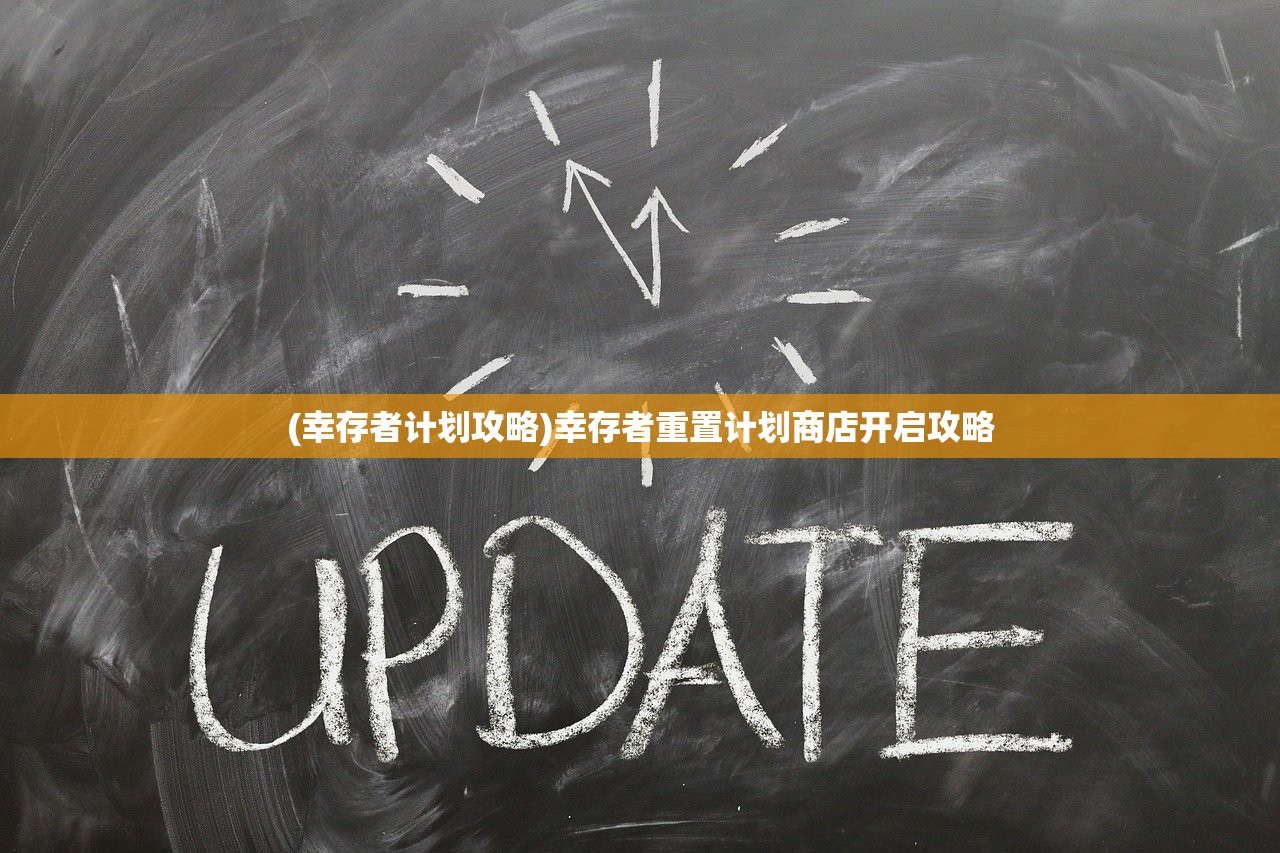 (幸存者计划攻略)幸存者重置计划商店开启攻略