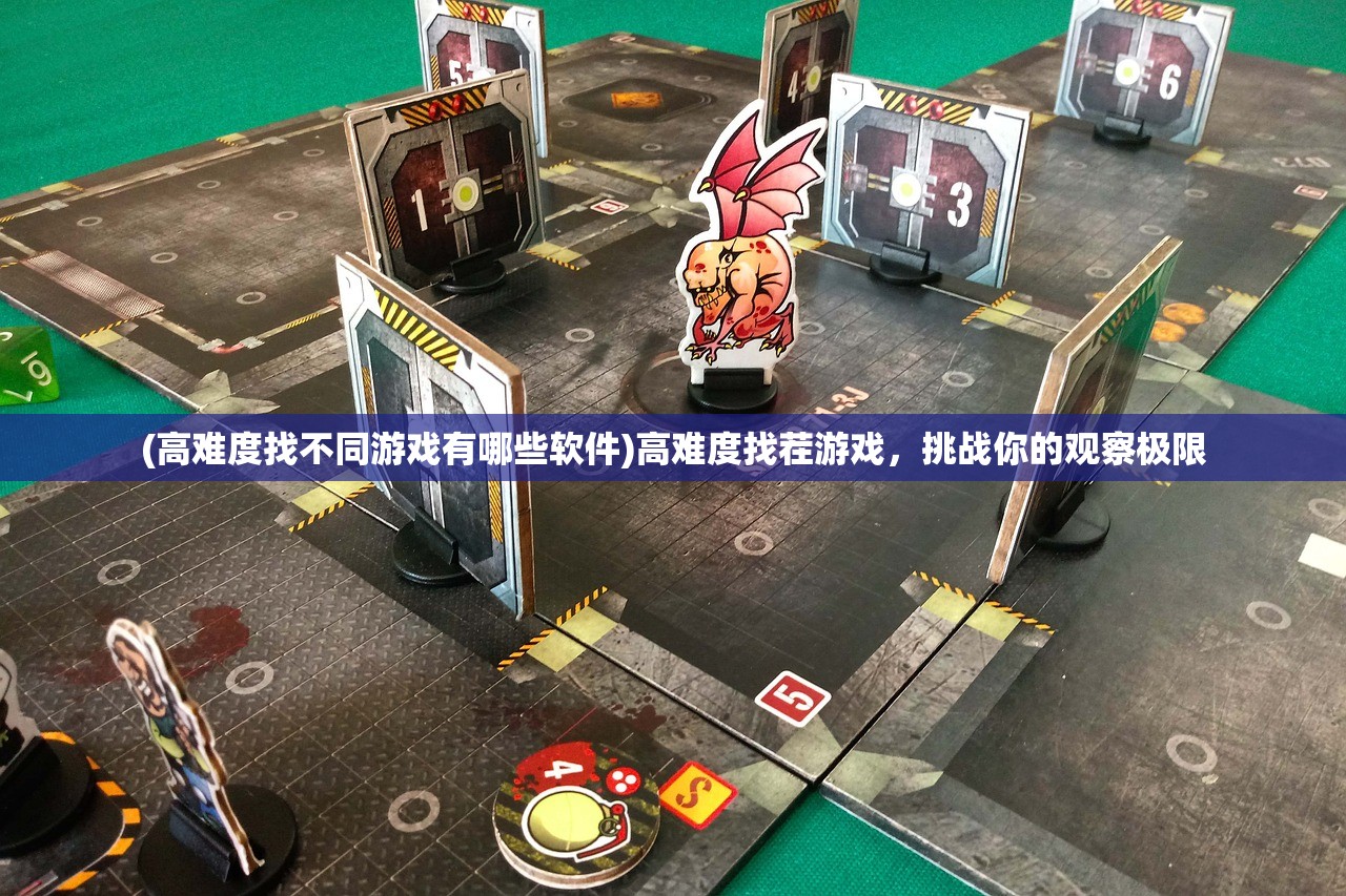 (高难度找不同游戏有哪些软件)高难度找茬游戏，挑战你的观察极限