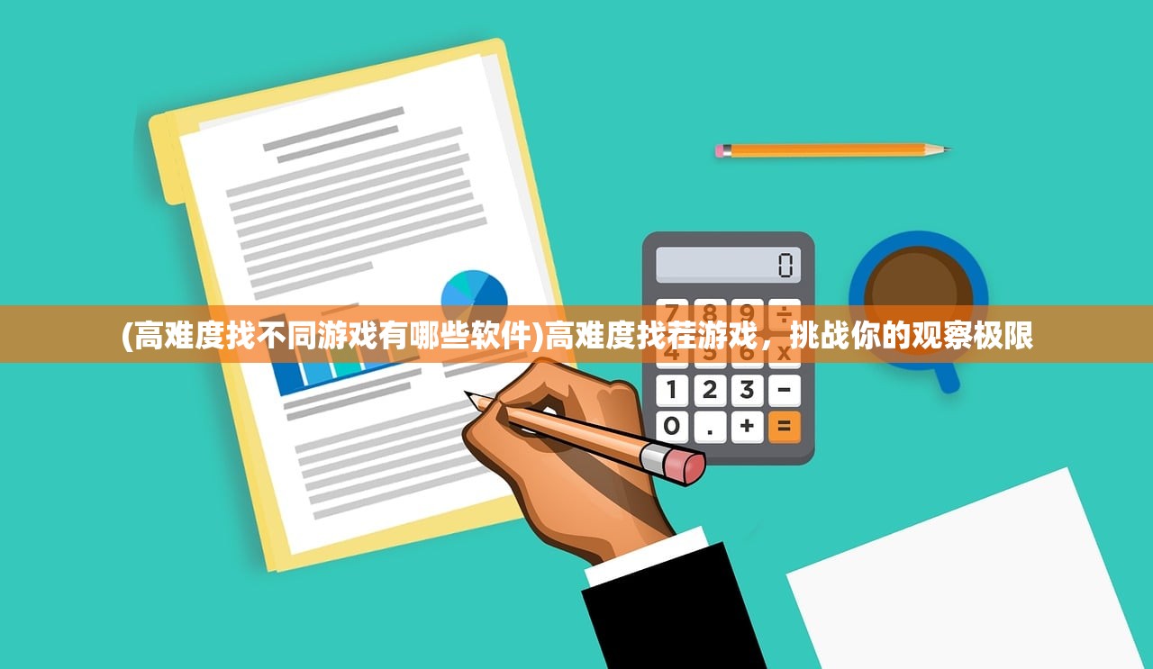 (高难度找不同游戏有哪些软件)高难度找茬游戏，挑战你的观察极限