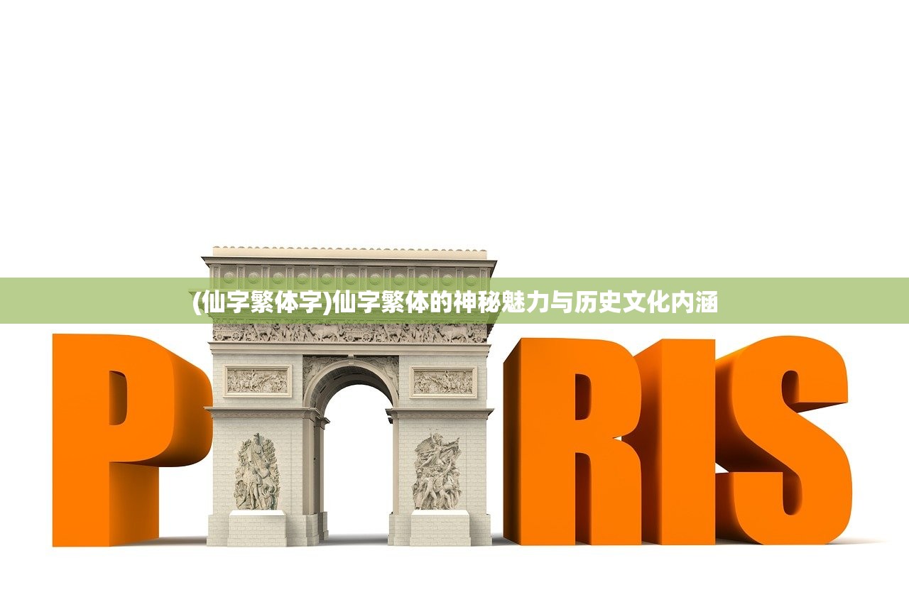 (仙字繁体字)仙字繁体的神秘魅力与历史文化内涵