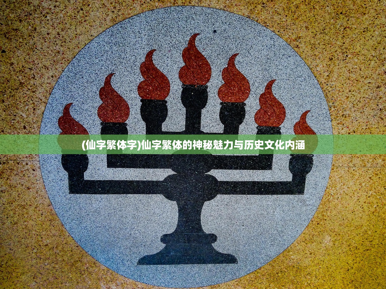 (仙字繁体字)仙字繁体的神秘魅力与历史文化内涵
