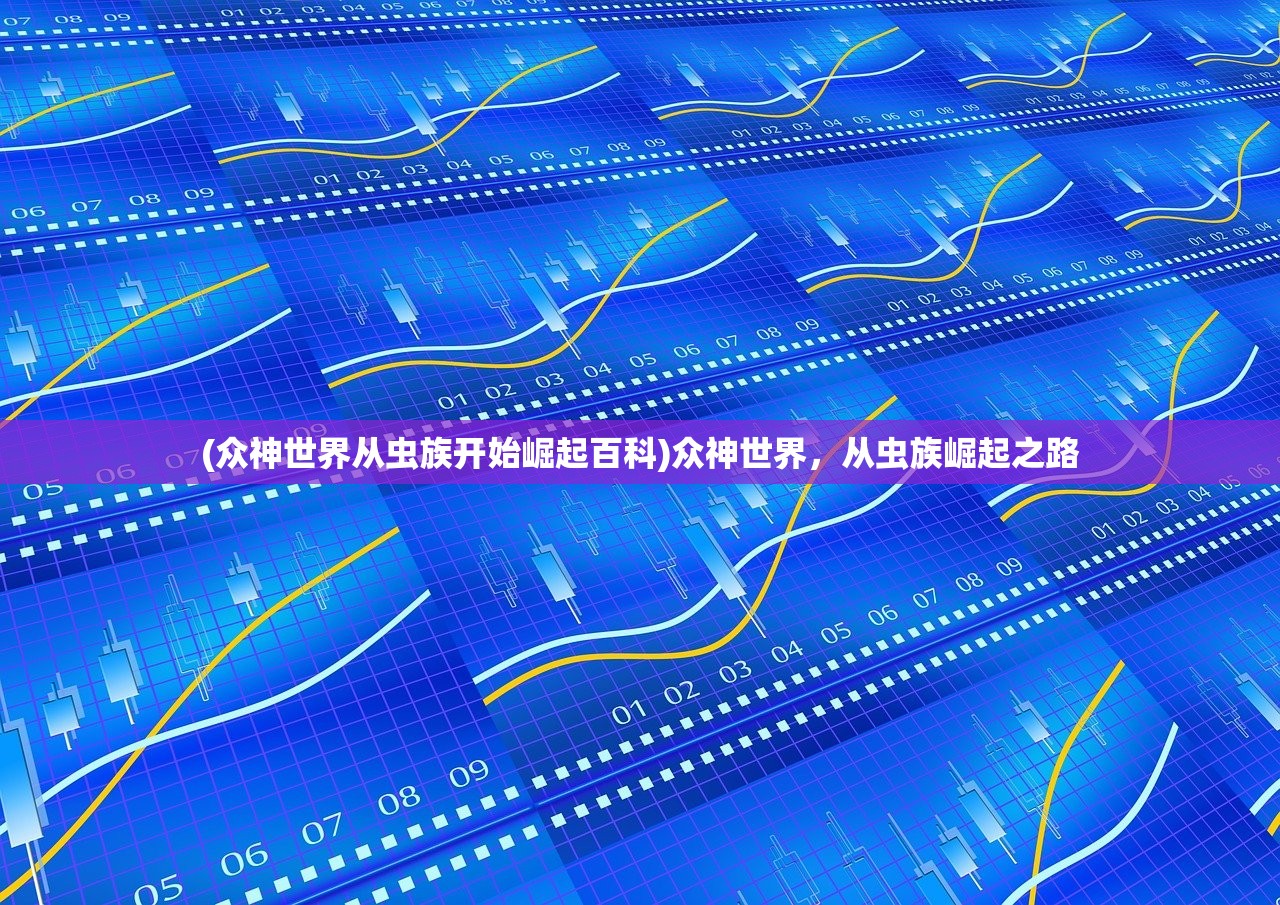 (众神世界从虫族开始崛起百科)众神世界，从虫族崛起之路