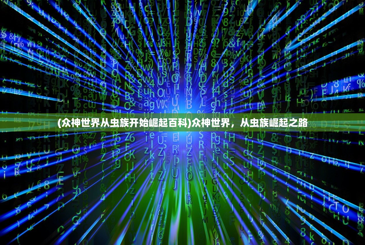 (众神世界从虫族开始崛起百科)众神世界，从虫族崛起之路