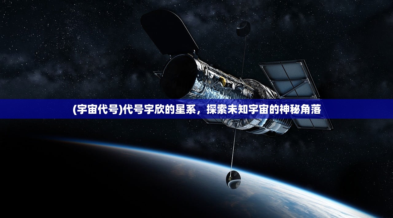 (宇宙代号)代号宇欣的星系，探索未知宇宙的神秘角落
