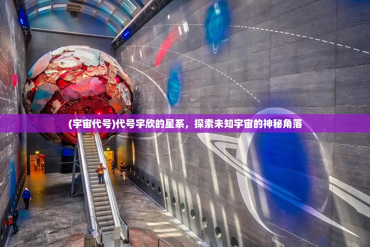 (宇宙代号)代号宇欣的星系，探索未知宇宙的神秘角落
