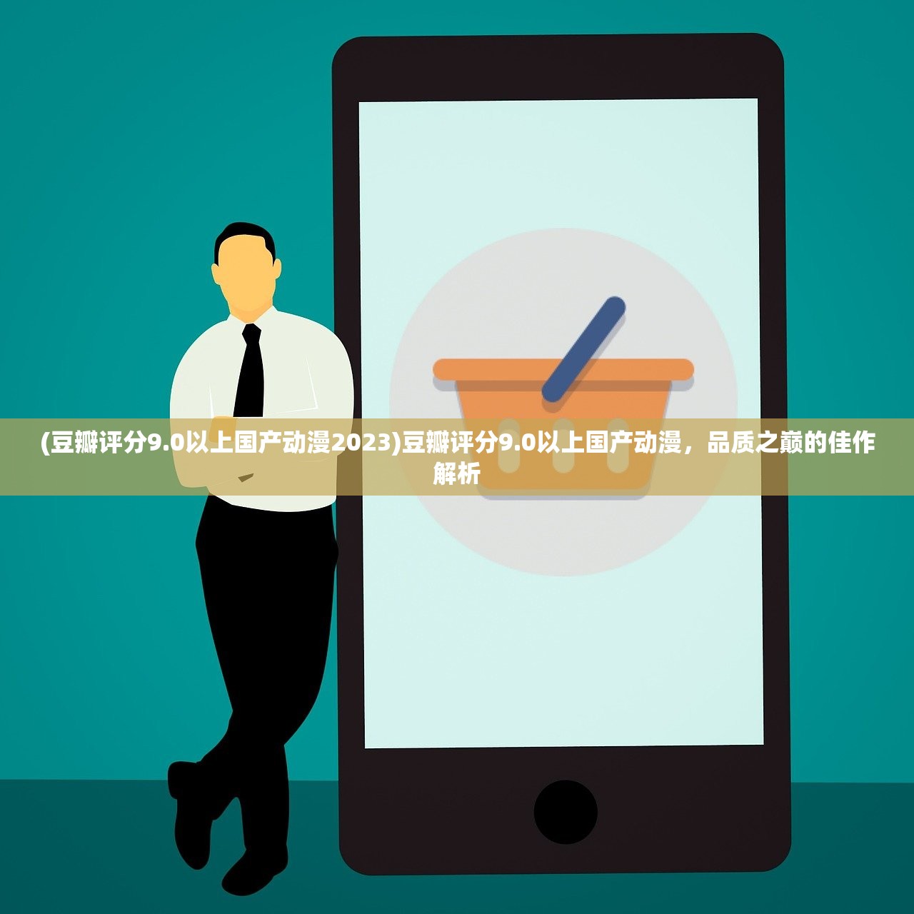 (豆瓣评分9.0以上国产动漫2023)豆瓣评分9.0以上国产动漫，品质之巅的佳作解析