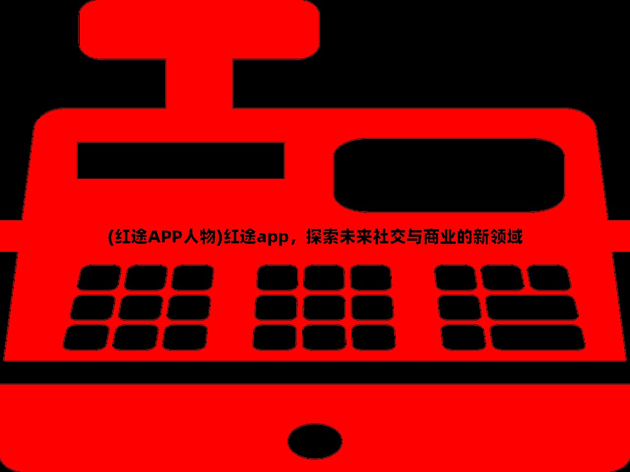 (红途APP人物)红途app，探索未来社交与商业的新领域
