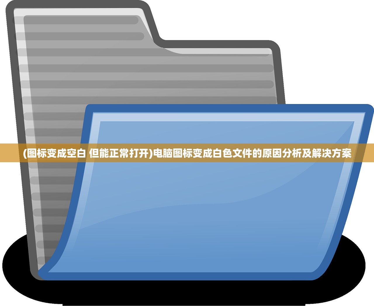 (图标变成空白 但能正常打开)电脑图标变成白色文件的原因分析及解决方案