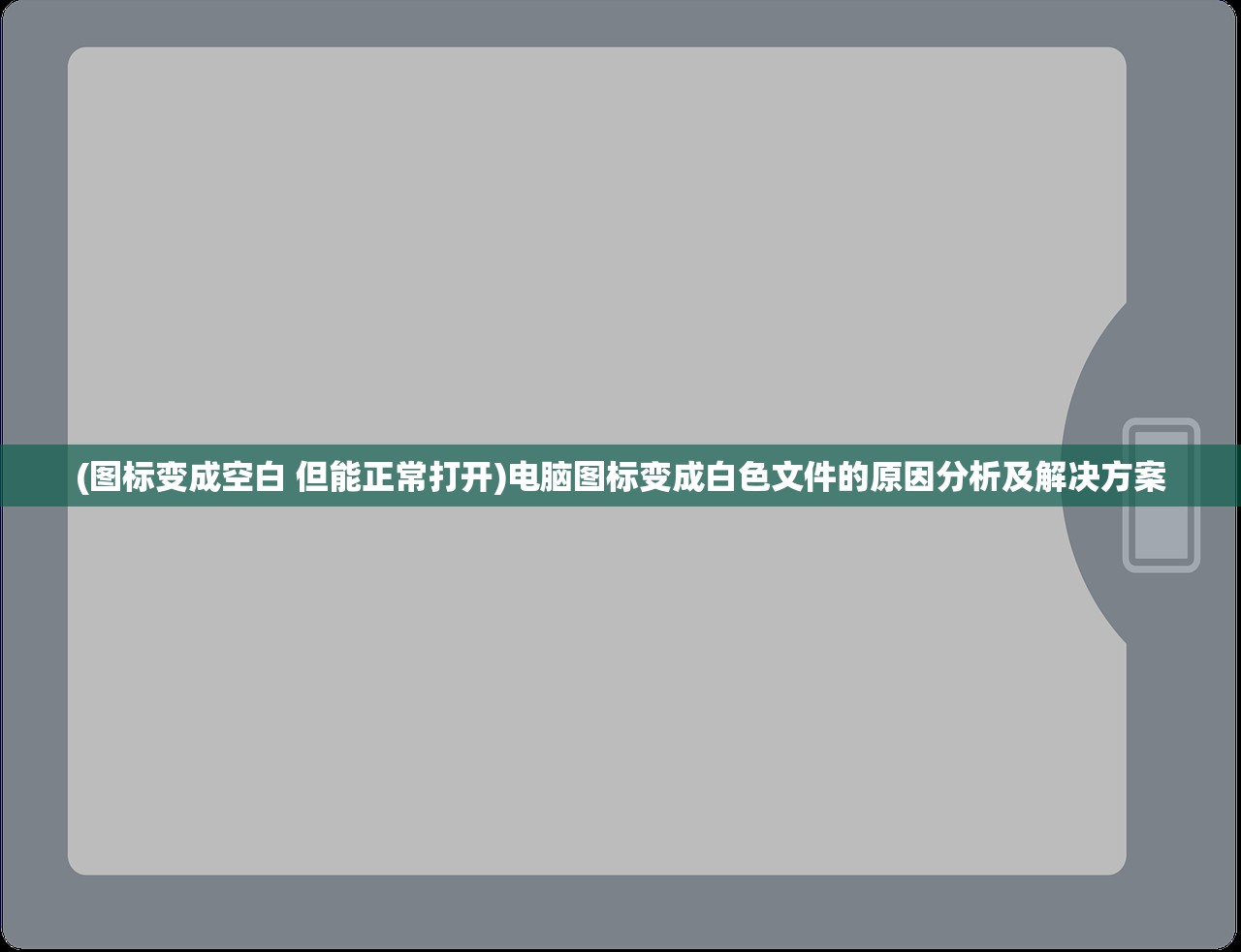 (图标变成空白 但能正常打开)电脑图标变成白色文件的原因分析及解决方案