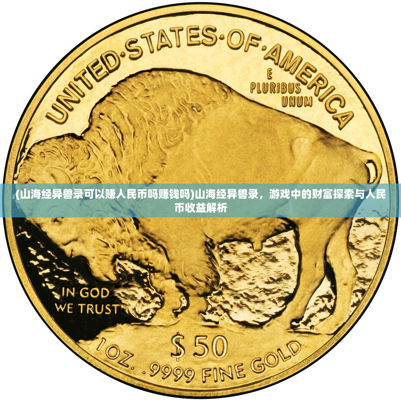 (山海经异兽录可以赚人民币吗赚钱吗)山海经异兽录，游戏中的财富探索与人民币收益解析