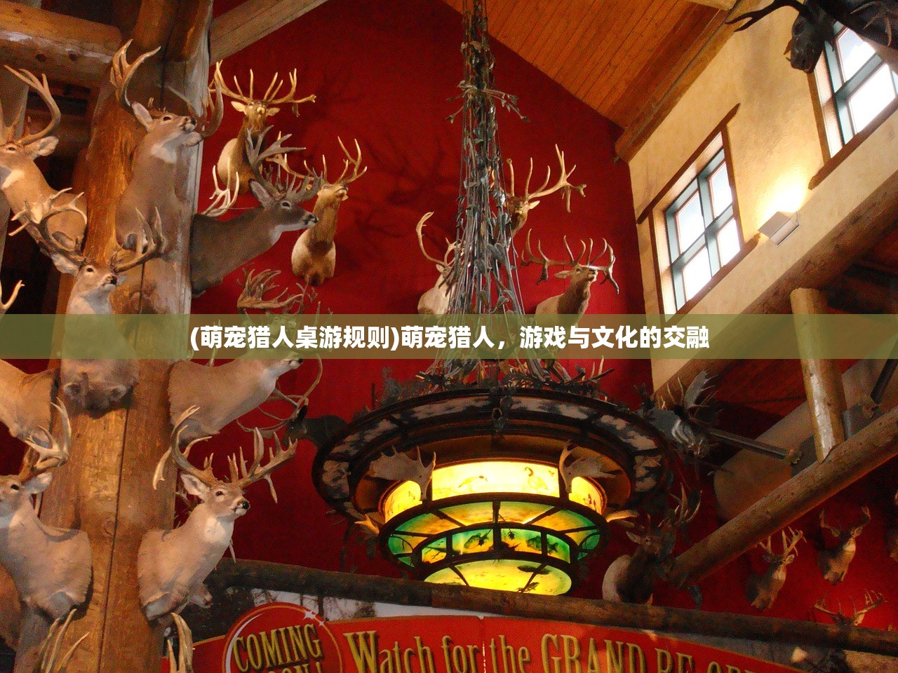 (萌宠猎人桌游规则)萌宠猎人，游戏与文化的交融