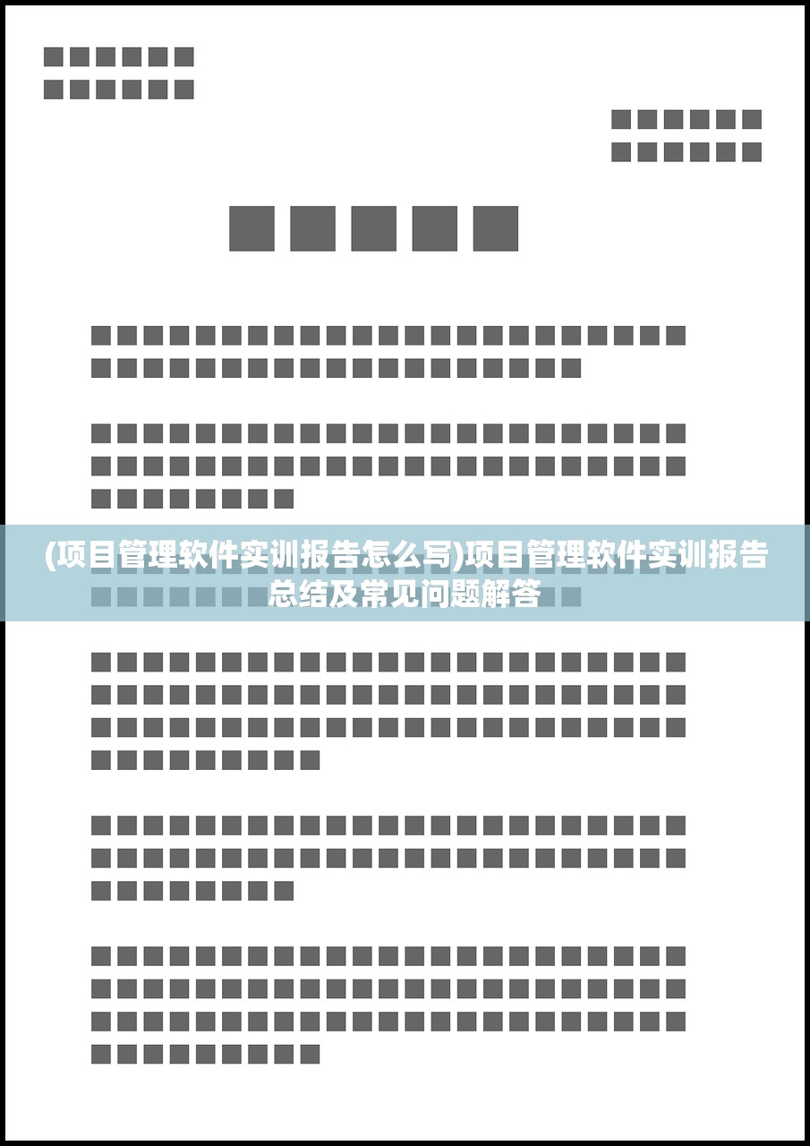 (项目管理软件实训报告怎么写)项目管理软件实训报告总结及常见问题解答