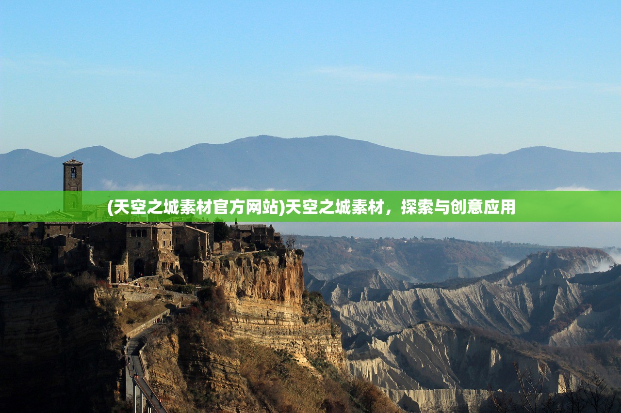 (天空之城素材官方网站)天空之城素材，探索与创意应用