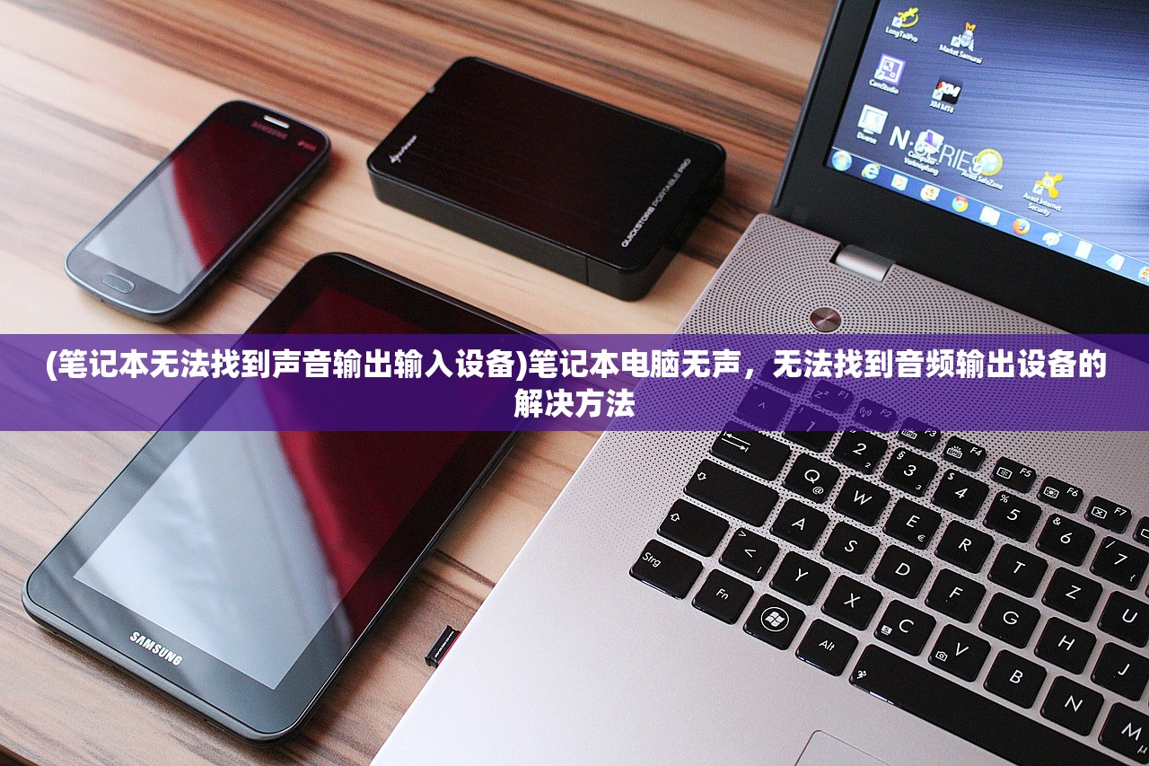 (笔记本无法找到声音输出输入设备)笔记本电脑无声，无法找到音频输出设备的解决方法
