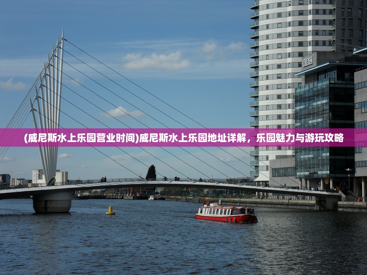 (威尼斯水上乐园营业时间)威尼斯水上乐园地址详解，乐园魅力与游玩攻略