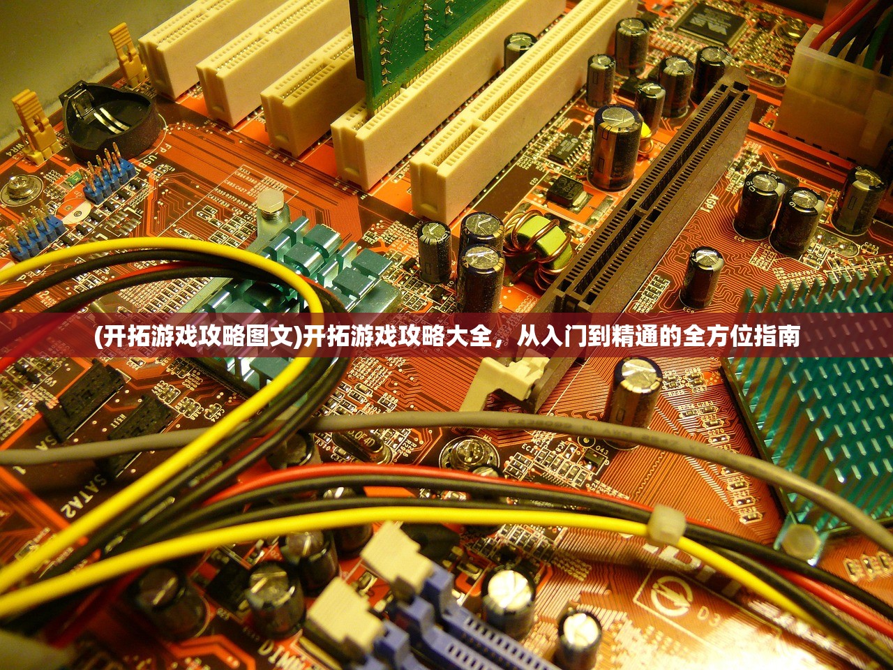 (开拓游戏攻略图文)开拓游戏攻略大全，从入门到精通的全方位指南