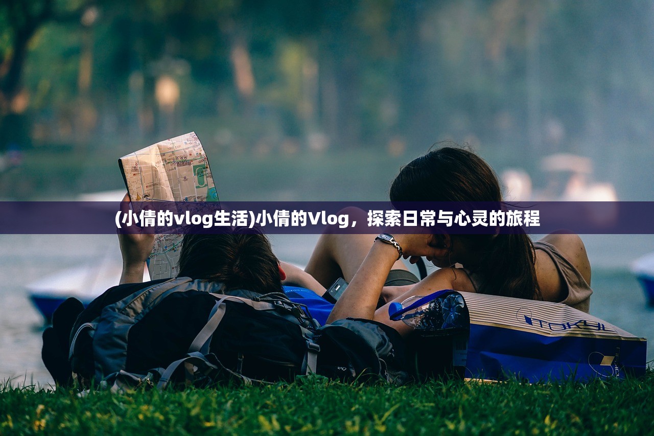 (小倩的vlog生活)小倩的Vlog，探索日常与心灵的旅程