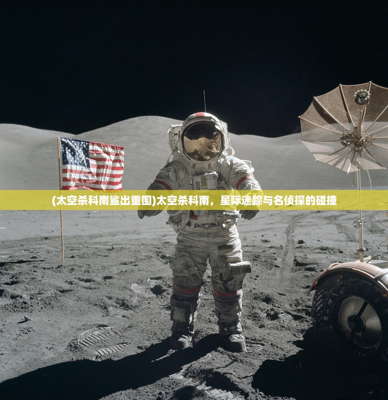(太空杀科南鲨出重围)太空杀科南，星际迷踪与名侦探的碰撞