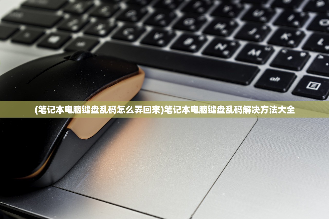 (笔记本电脑键盘乱码怎么弄回来)笔记本电脑键盘乱码解决方法大全