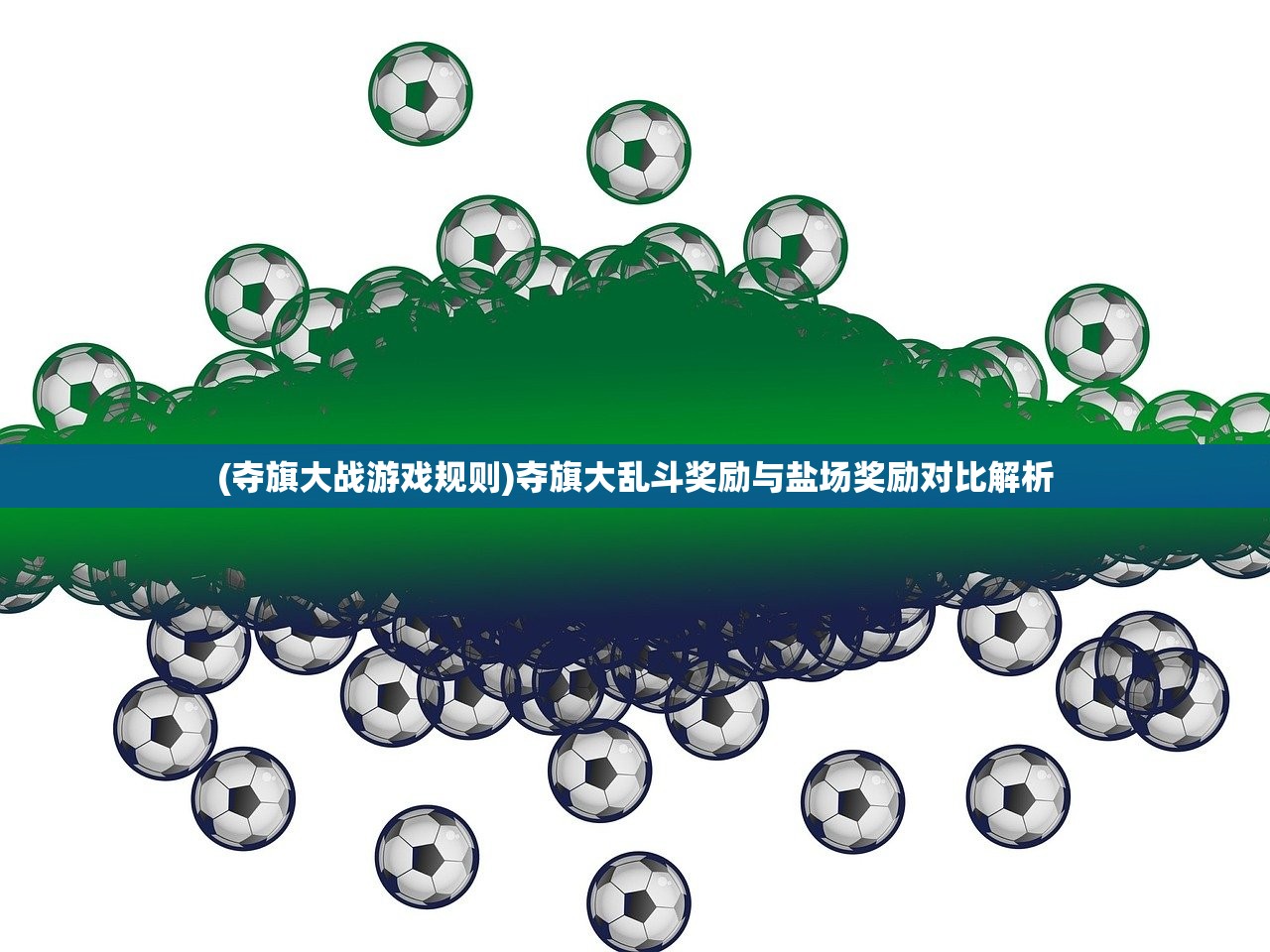 (夺旗大战游戏规则)夺旗大乱斗奖励与盐场奖励对比解析
