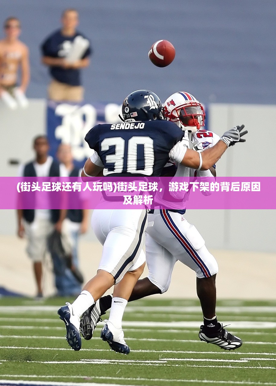 (街头足球还有人玩吗)街头足球，游戏下架的背后原因及解析