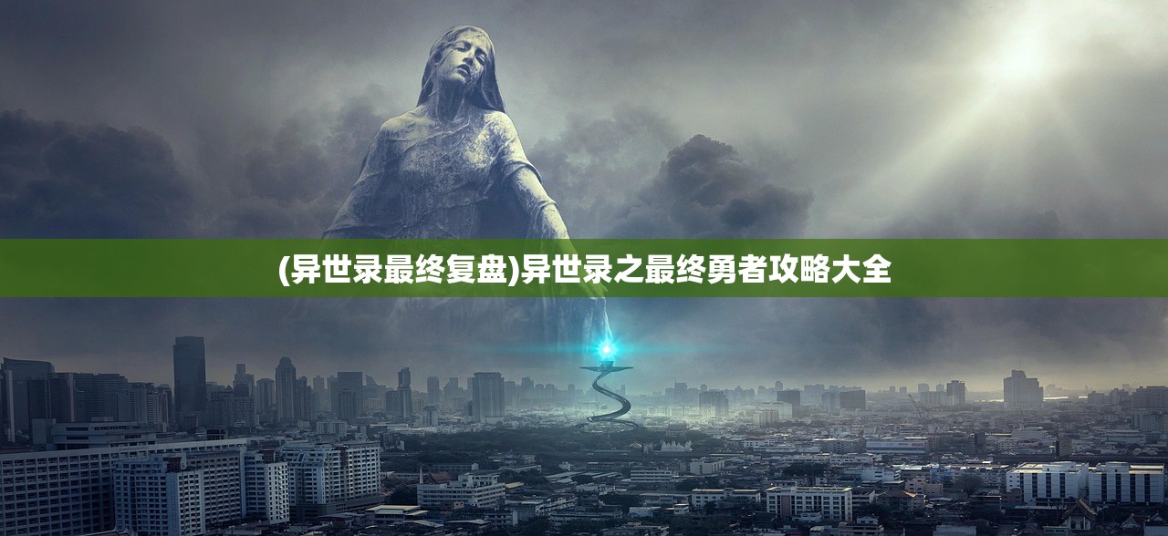 (异世录最终复盘)异世录之最终勇者攻略大全