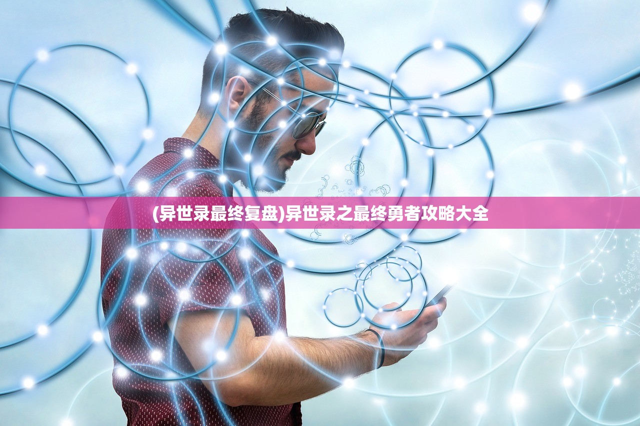 (异世录最终复盘)异世录之最终勇者攻略大全
