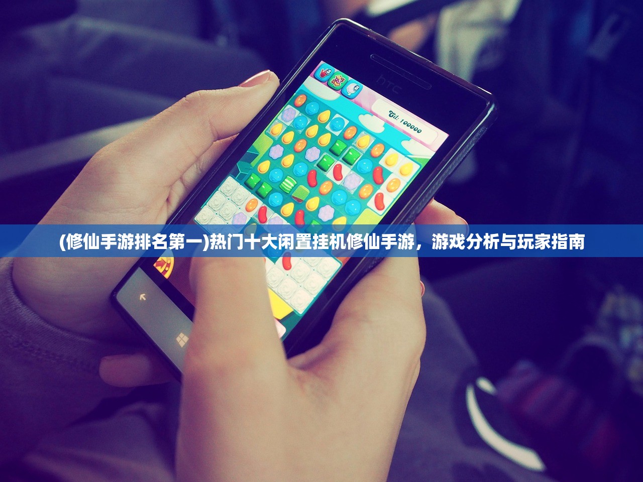 (修仙手游排名第一)热门十大闲置挂机修仙手游，游戏分析与玩家指南