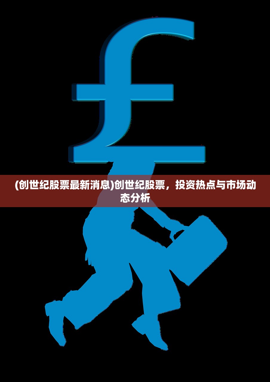 (创世纪股票最新消息)创世纪股票，投资热点与市场动态分析