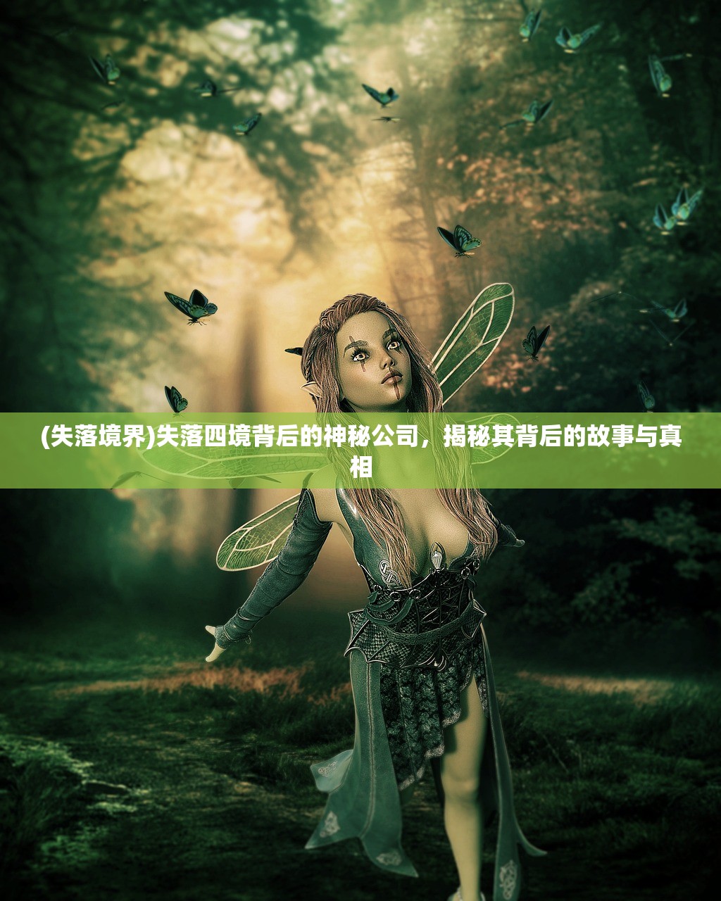(失落境界)失落四境背后的神秘公司，揭秘其背后的故事与真相