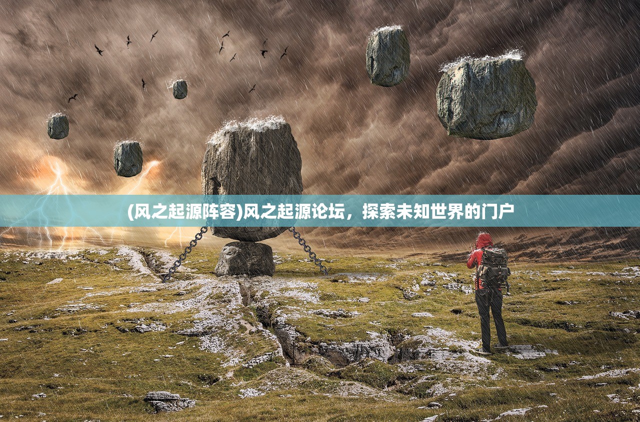 (风之起源阵容)风之起源论坛，探索未知世界的门户