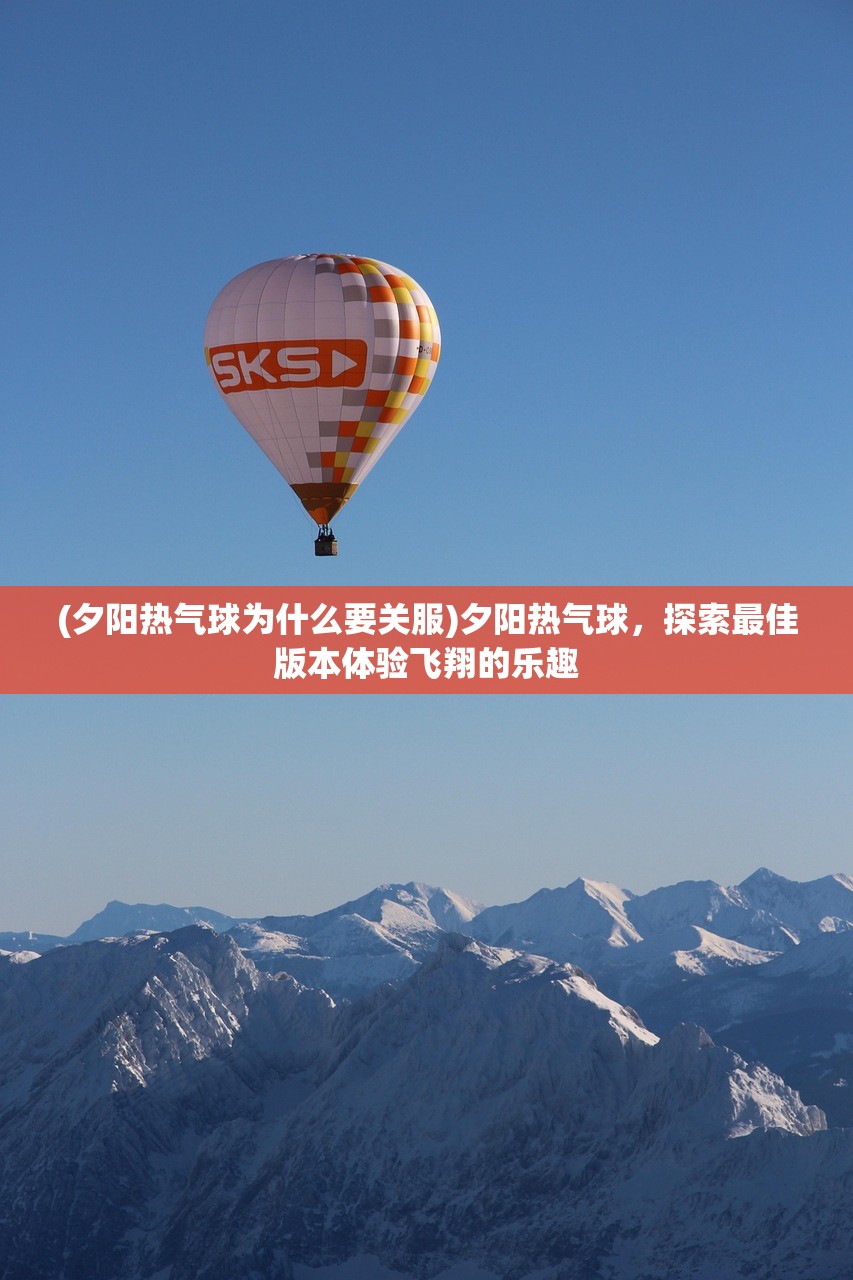 (夕阳热气球为什么要关服)夕阳热气球，探索最佳版本体验飞翔的乐趣