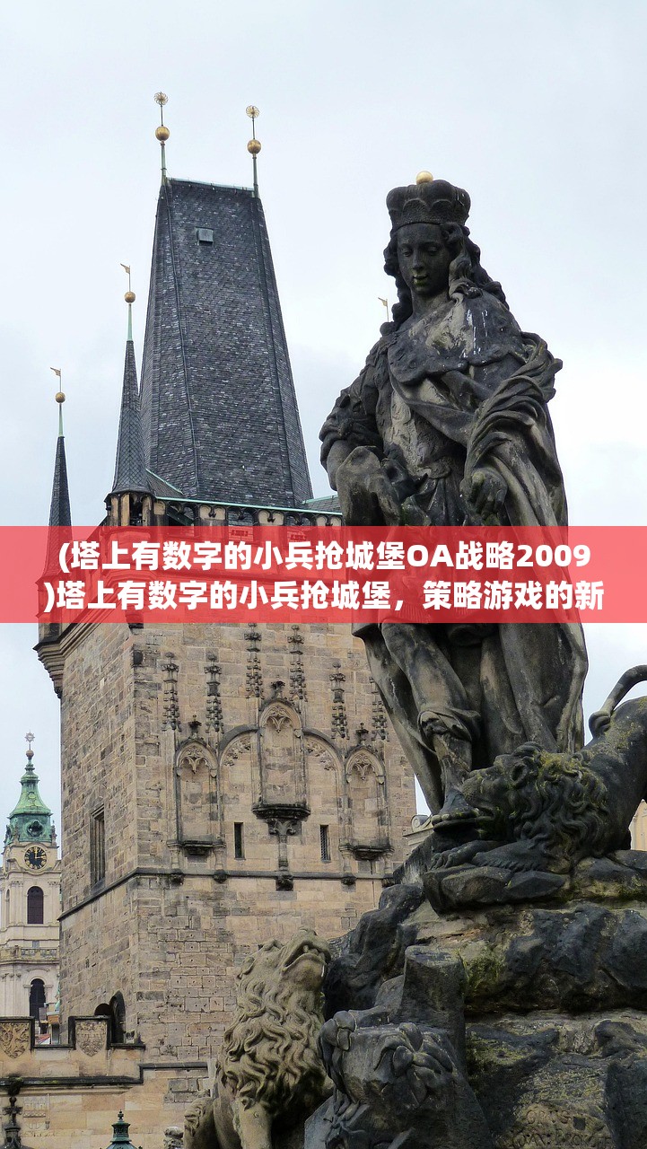 (塔上有数字的小兵抢城堡OA战略2009)塔上有数字的小兵抢城堡，策略游戏的新挑战