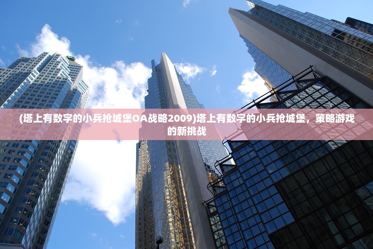 (塔上有数字的小兵抢城堡OA战略2009)塔上有数字的小兵抢城堡，策略游戏的新挑战