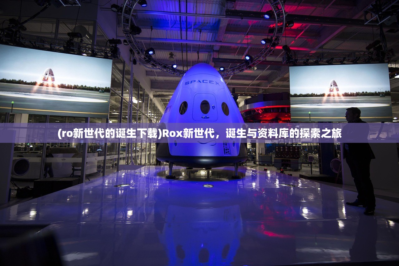 (ro新世代的诞生下载)Rox新世代，诞生与资料库的探索之旅