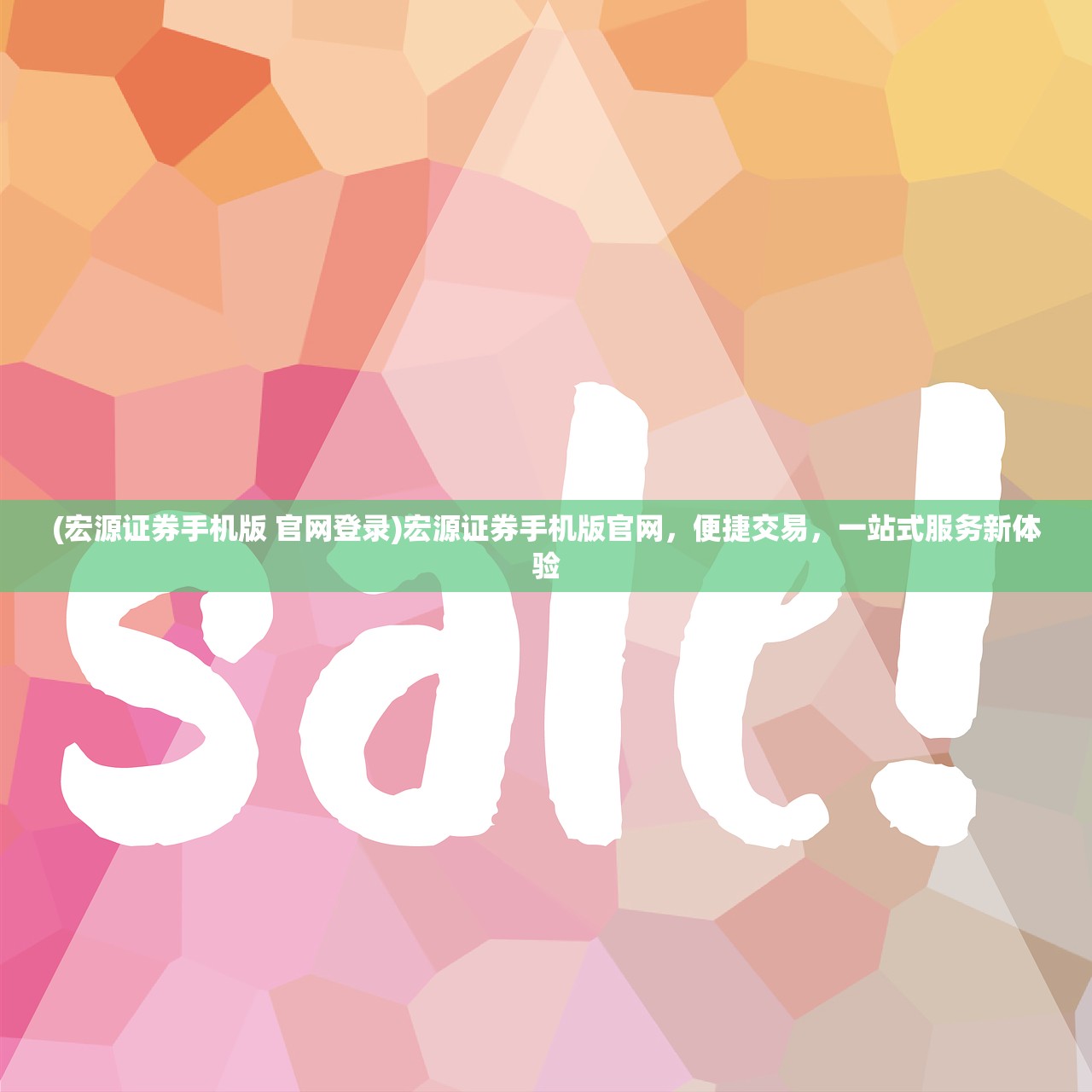 (宏源证券手机版 官网登录)宏源证券手机版官网，便捷交易，一站式服务新体验