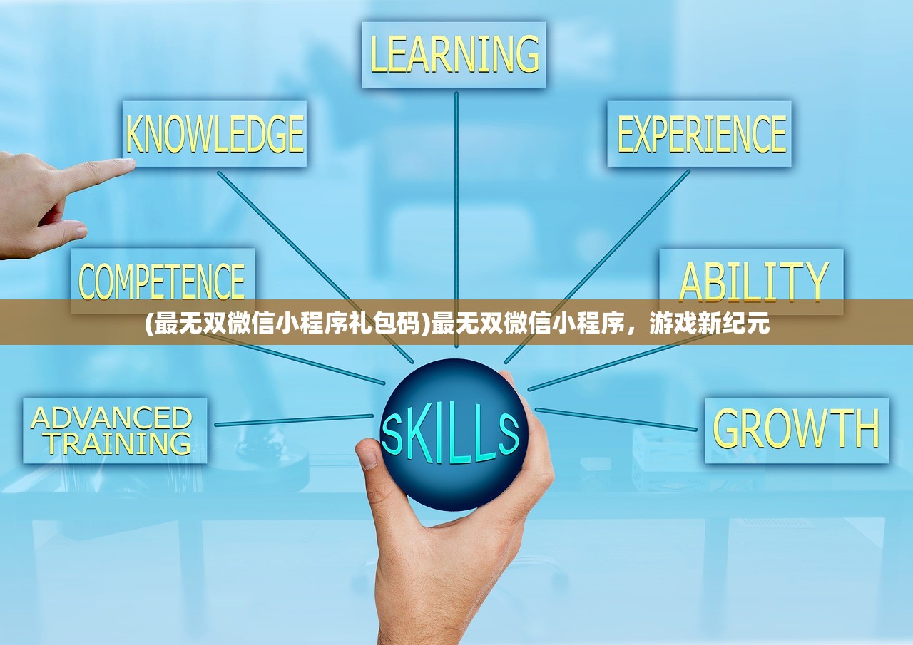 (最无双微信小程序礼包码)最无双微信小程序，游戏新纪元