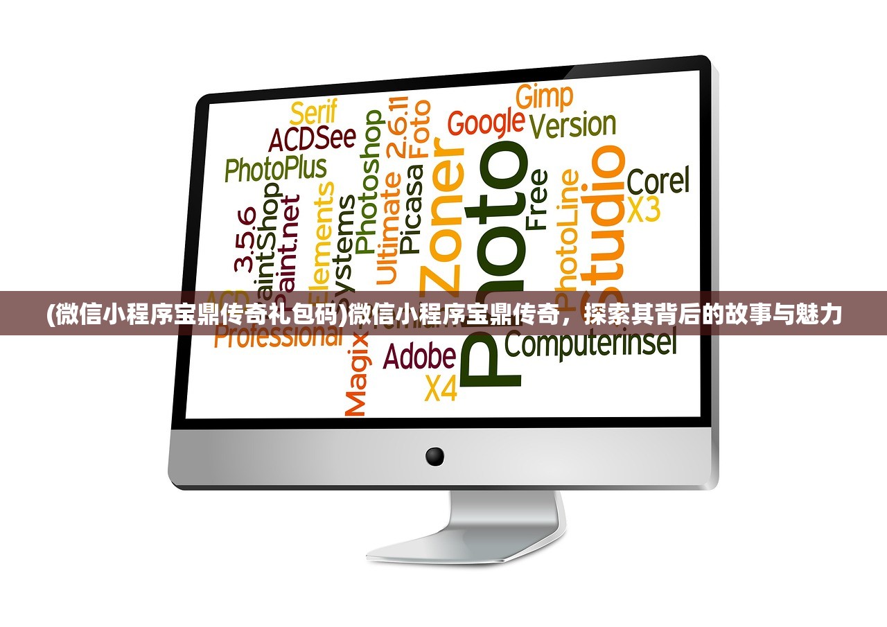 (微信小程序宝鼎传奇礼包码)微信小程序宝鼎传奇，探索其背后的故事与魅力