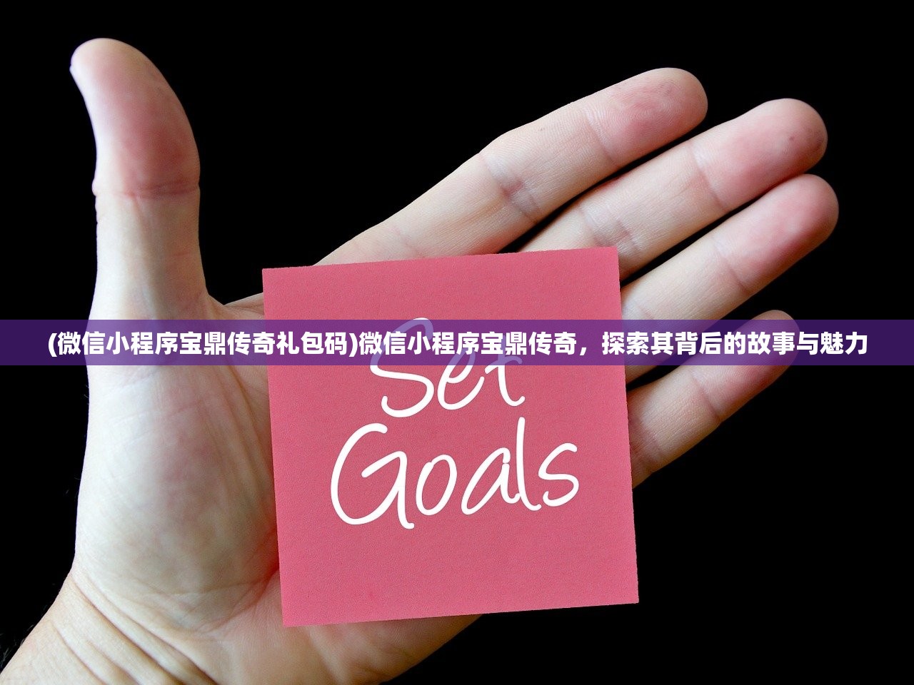 (微信小程序宝鼎传奇礼包码)微信小程序宝鼎传奇，探索其背后的故事与魅力