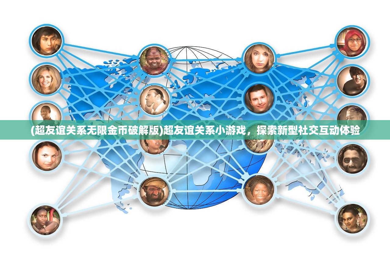 (超友谊关系无限金币破解版)超友谊关系小游戏，探索新型社交互动体验